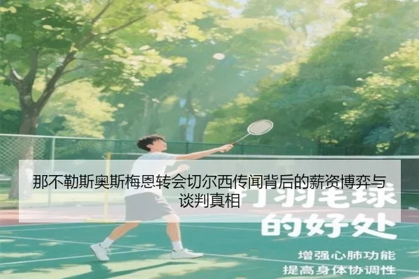 那不勒斯奥斯梅恩转会切尔西传闻背后的薪资博弈与谈判真相