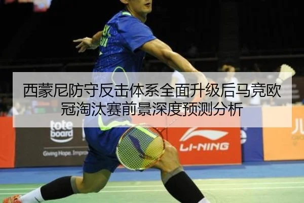 西蒙尼防守反击体系全面升级后马竞欧冠淘汰赛前景深度预测分析