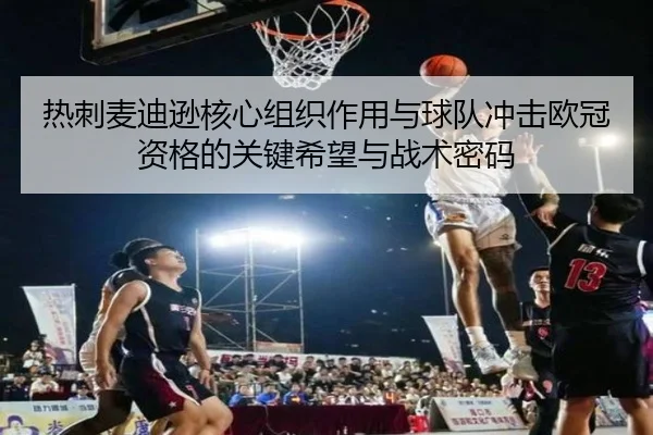 热刺麦迪逊核心组织作用与球队冲击欧冠资格的关键希望与战术密码