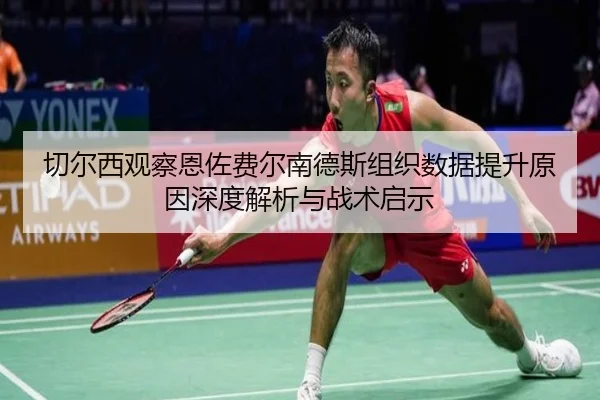 切尔西观察恩佐费尔南德斯组织数据提升原因深度解析与战术启示