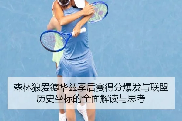 森林狼爱德华兹季后赛得分爆发与联盟历史坐标的全面解读与思考