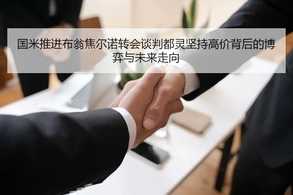 国米推进布翁焦尔诺转会谈判都灵坚持高价背后的博弈与未来走向