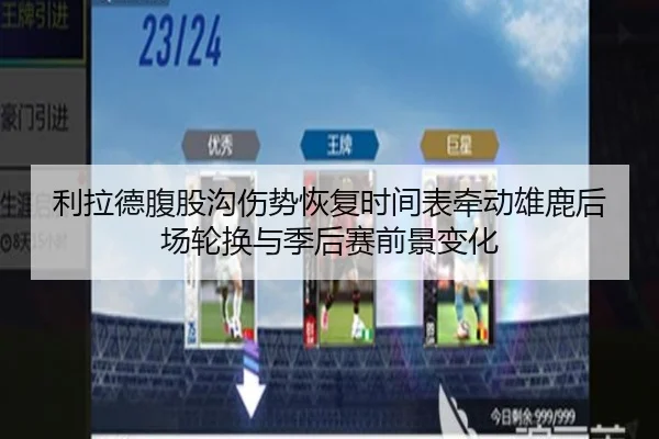 利拉德腹股沟伤势恢复时间表牵动雄鹿后场轮换与季后赛前景变化