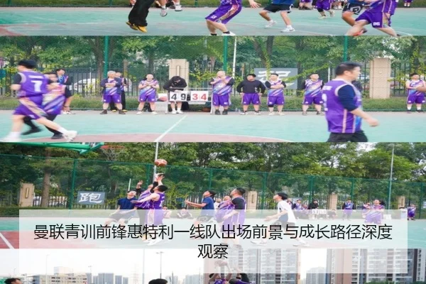 曼联青训前锋惠特利一线队出场前景与成长路径深度观察