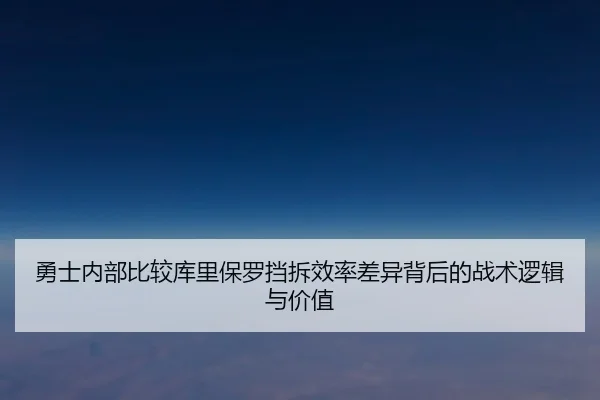 勇士内部比较库里保罗挡拆效率差异背后的战术逻辑与价值