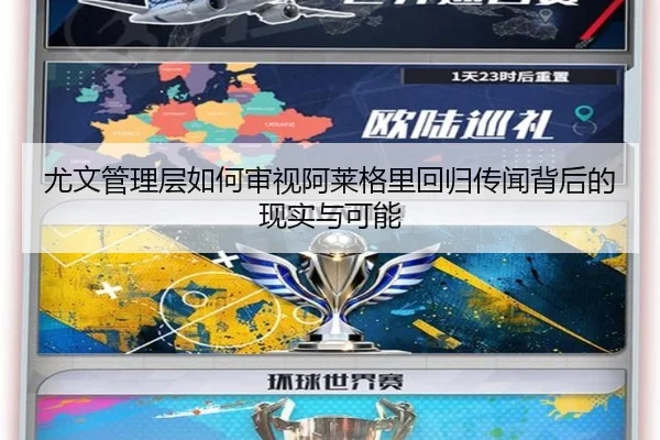 尤文管理层如何审视阿莱格里回归传闻背后的现实与可能