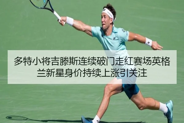 多特小将吉滕斯连续破门走红赛场英格兰新星身价持续上涨引关注