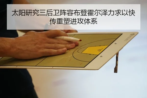太阳研究三后卫阵容布登霍尔泽力求以快传重塑进攻体系